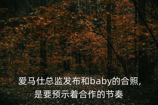  愛馬仕總監(jiān)發(fā)布和baby的合照,是要預(yù)示著合作的節(jié)奏