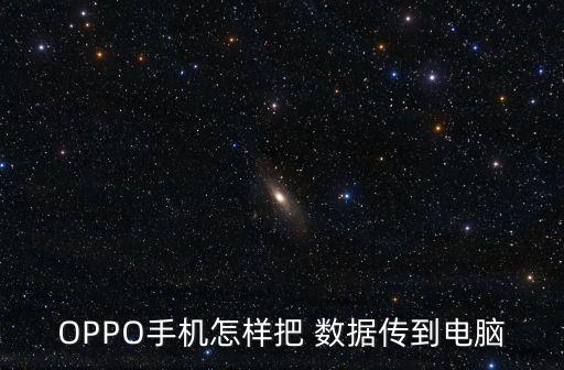 OPPO手機怎樣把 數(shù)據(jù)傳到電腦