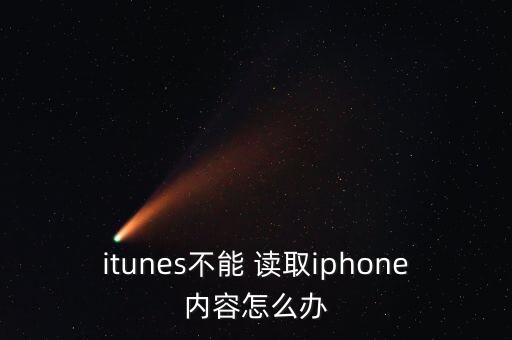 itunes不能 讀取iphone內(nèi)容怎么辦