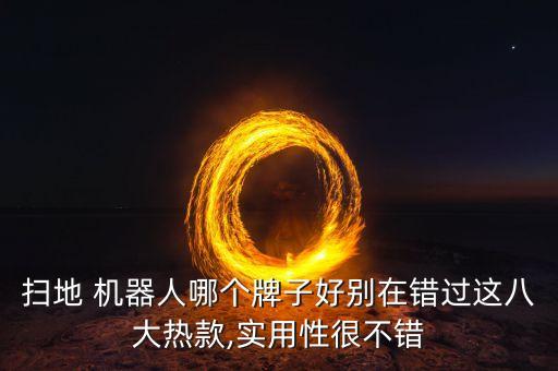 掃地 機(jī)器人哪個(gè)牌子好別在錯(cuò)過(guò)這八大熱款,實(shí)用性很不錯(cuò)