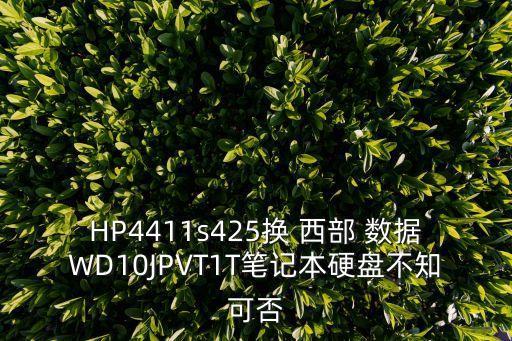 HP4411s425換 西部 數(shù)據(jù)WD10JPVT1T筆記本硬盤不知可否