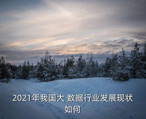 中國(guó)的大數(shù)據(jù)在哪里,中國(guó)大數(shù)據(jù)在哪里為什么放在貴州