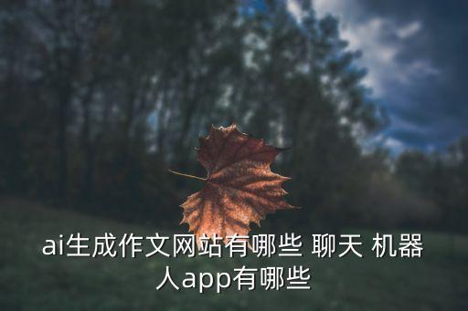 網(wǎng)頁(yè)和機(jī)器人聊天,機(jī)器人男友聊天app