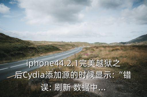 cydia刷新數(shù)據(jù)失敗,checkra1n下載cydia失敗