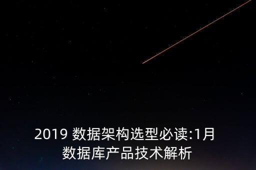 2019 數(shù)據(jù)架構(gòu)選型必讀:1月 數(shù)據(jù)庫產(chǎn)品技術(shù)解析
