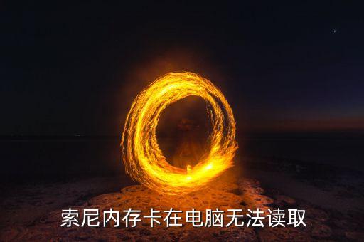 h400索尼插數(shù)據(jù)線不讀