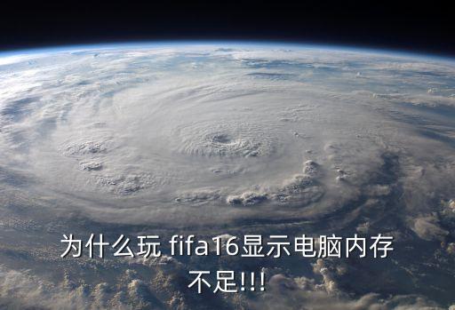 fifa16同步云數(shù)據(jù)出錯