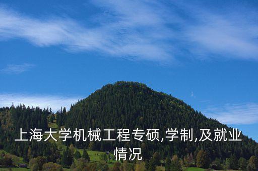上海大學機械工程專碩,學制,及就業(yè)情況