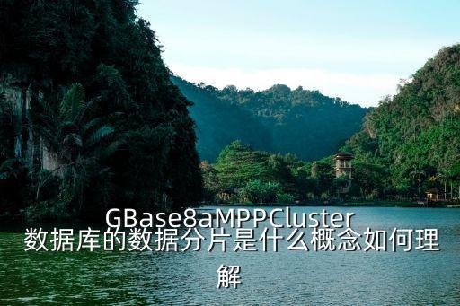 GBase8aMPPCluster 數(shù)據(jù)庫的數(shù)據(jù)分片是什么概念如何理解