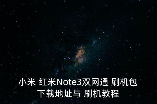 紅米noet刷機(jī)數(shù)據(jù)包
