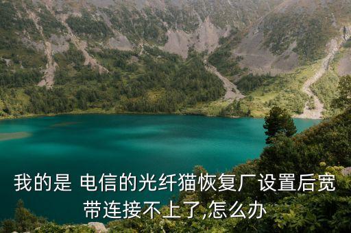 電信重新下發(fā)數(shù)據(jù),電信光貓下發(fā)數(shù)據(jù)怎么設(shè)置