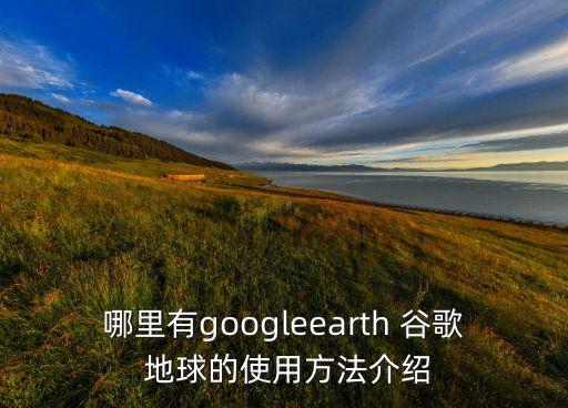 谷歌地球怎么更新數(shù)據(jù)
