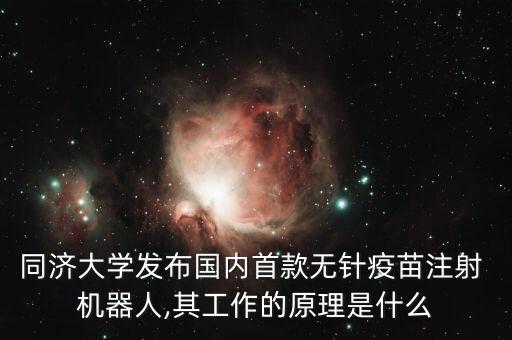 同濟(jì)大學(xué)發(fā)布國內(nèi)首款無針疫苗注射 機(jī)器人,其工作的原理是什么