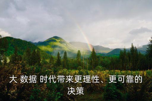 大數(shù)據(jù)時代答案,進入大數(shù)據(jù)時代