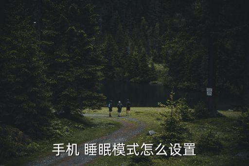 手機(jī) 睡眠模式怎么設(shè)置