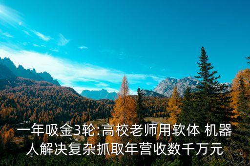 一年吸金3輪:高校老師用軟體 機(jī)器人解決復(fù)雜抓取年?duì)I收數(shù)千萬(wàn)元