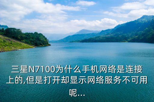 n7100移動(dòng)數(shù)據(jù)不可用,沒有停機(jī)但是移動(dòng)數(shù)據(jù)不可用怎么回事
