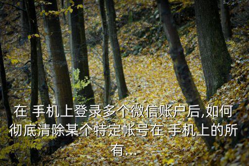 手機(jī)用戶數(shù)據(jù)如何刪除,安卓手機(jī)用戶數(shù)據(jù)為什么這么大