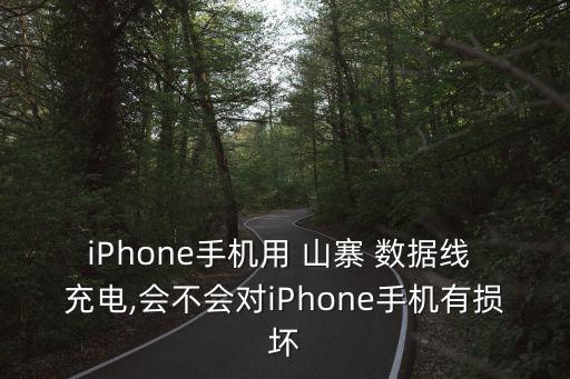 iPhone手機用 山寨 數(shù)據(jù)線 充電,會不會對iPhone手機有損壞