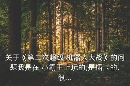 小霸王 機器人