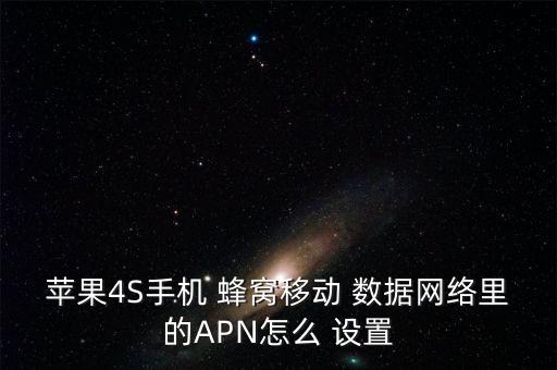 蘋果4S手機(jī) 蜂窩移動(dòng) 數(shù)據(jù)網(wǎng)絡(luò)里的APN怎么 設(shè)置