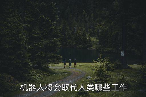 機器人能取待我們的工作嗎