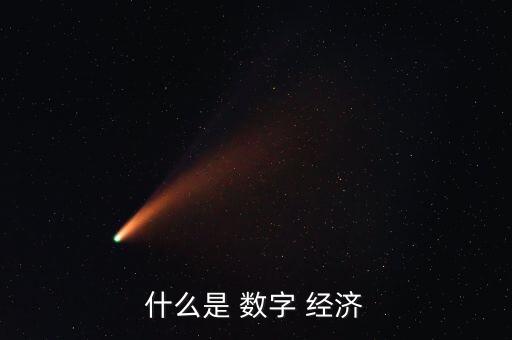 數(shù)字經(jīng)濟的數(shù)據(jù),各省數(shù)字經(jīng)濟的數(shù)據(jù)從哪里找