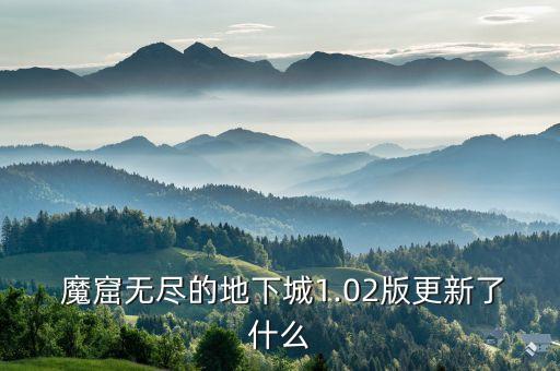  魔窟無盡的地下城1.02版更新了什么