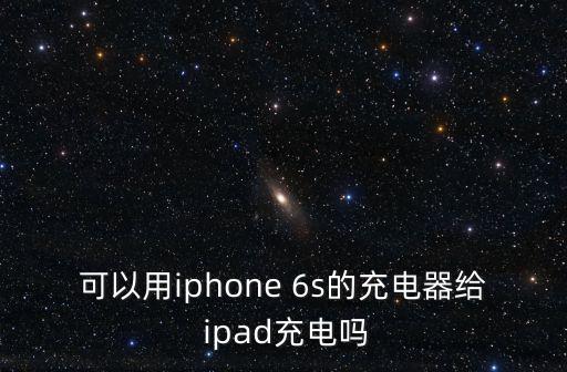 6s和ipad數(shù)據(jù)線通用嗎