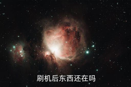  刷機后東西還在嗎