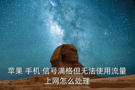 蘋果 手機 信號滿格但無法使用流量上網(wǎng)怎么處理