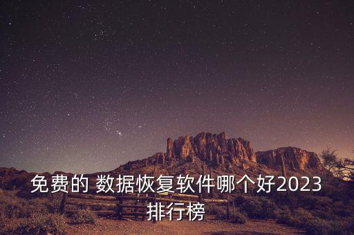免費的 數(shù)據(jù)恢復(fù)軟件哪個好2023排行榜