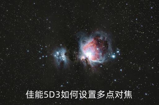 5d3自動跟焦方式,5D3怎么自動跟焦
