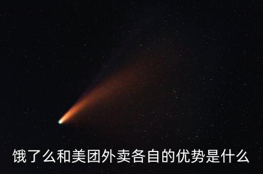 餓了么和美團(tuán)外賣各自的優(yōu)勢是什么