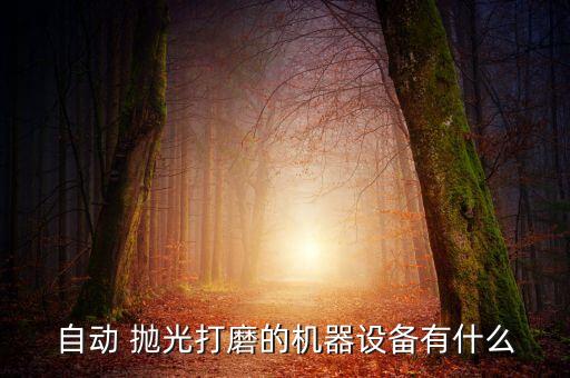 拋光機(jī)器人視頻,機(jī)器人打磨拋光的優(yōu)點(diǎn)?