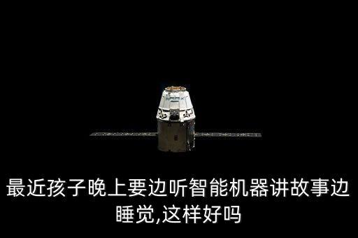 睡啦 睡眠機(jī)器人,SleepHoHo智能睡眠機(jī)器人