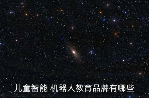 兒童智能 機器人教育品牌有哪些