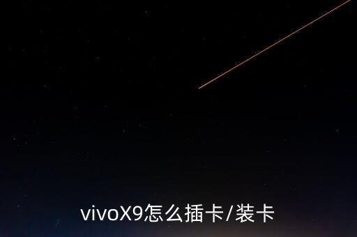 vivox9s數據卡在哪