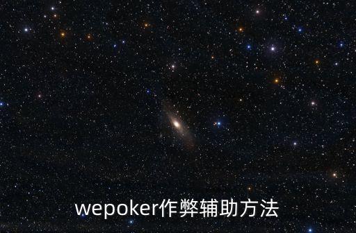 wepoker作弊輔助方法