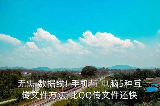手機(jī)和電腦不用數(shù)據(jù)線,手機(jī)電腦不用數(shù)據(jù)線怎么傳輸文件