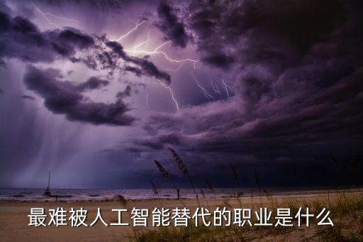 人類最不易被機器人取代的工作