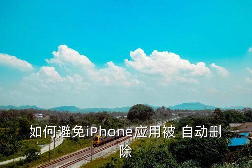 軟件自動被卸載,蘋果軟件自動卸載在哪里關(guān)閉