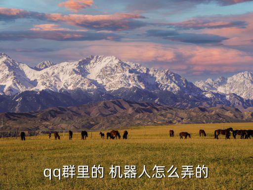 qq群里的 機(jī)器人怎么弄的