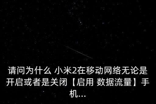 小米2數(shù)據(jù)開了沒反應(yīng),小米手機(jī)USB連接電腦沒反應(yīng)