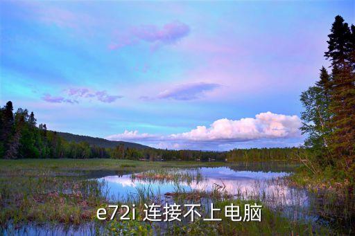 e72怎么打開數(shù)據(jù)連接