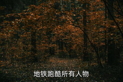 地鐵跑酷所有人物