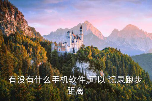 有沒有什么手機軟件,可以 記錄跑步距離