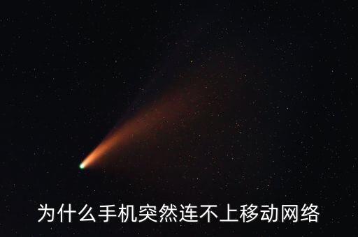 為什么手機(jī)突然連不上移動(dòng)網(wǎng)絡(luò)