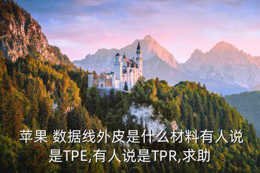  蘋果 數(shù)據(jù)線外皮是什么材料有人說是TPE,有人說是TPR,求助