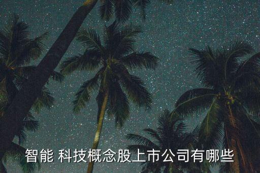 智能 科技概念股上市公司有哪些